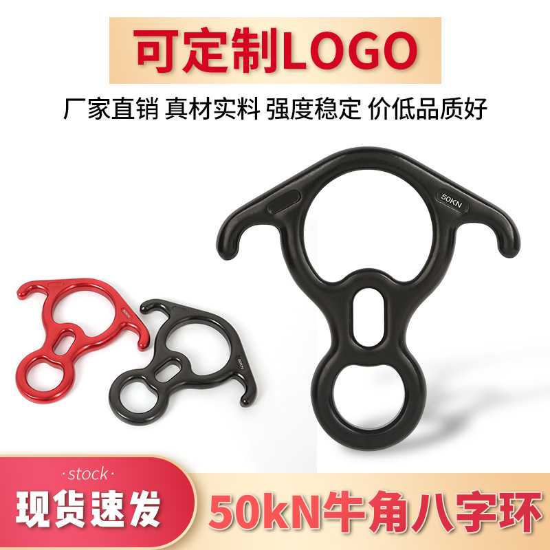 可客制牛角八字环速降器索降空中瑜伽牛角钩攀岩装备8字环下降器