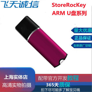 飞天诚信StoreRocKeyARM优U盘加密狗锁软件文档视频原厂空锁32G16