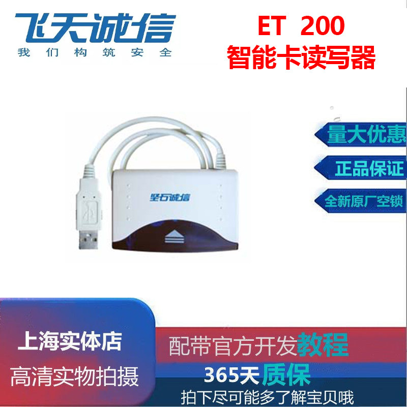 坚石诚信ET200 智能卡读写器适用于电子支付系统/身份认证USB1.1,3C数码配件,加密狗,淘宝优惠券,粉丝福利购,淘宝优惠卷