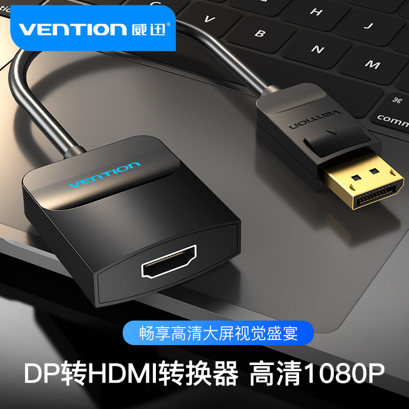 威迅dp转hdmi转接头笔记本电脑显示器转换器投影仪视频连接线,电脑硬件/显示器/电脑周边,连接线/航插线/连接器/转换器,淘宝优惠券,粉丝福利购,淘宝优惠卷