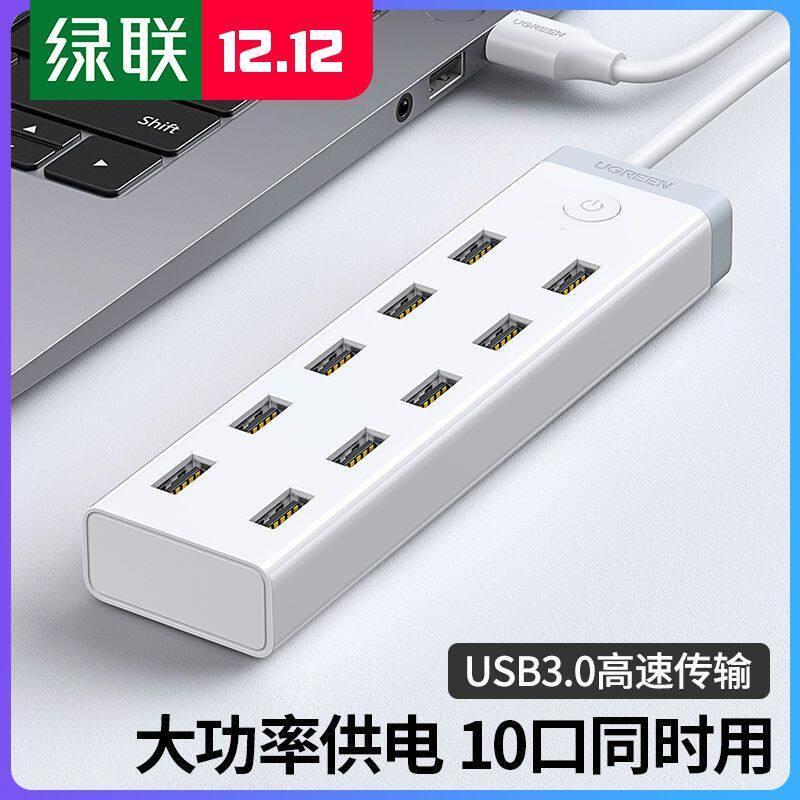 绿联usb3.0扩展器7口分线器电脑一拖10HUB带电源手机充电多口控制