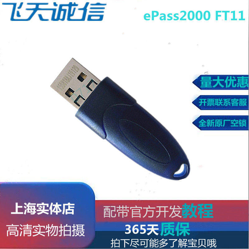 飞天诚信ePass2000 FT11 USBKey加密锁 USB口带原厂钢印SN编码,3C数码配件,加密狗,淘宝优惠券,粉丝福利购,淘宝优惠卷