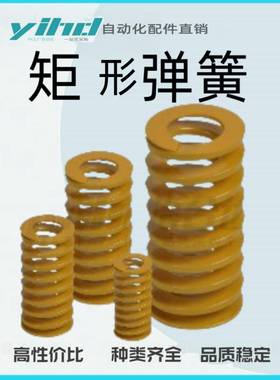 怡合达矩形弹簧 极轻载荷弹簧 黄色J-YSWF-D8/10/12/14/16/18-L10