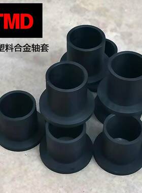 CTMD轴套定做加工CTMD工程塑料合金衬套套筒CTMACTME滑套耐磨套圈