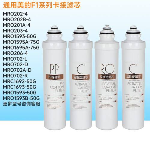 美的净水器F1通用MR0203-4