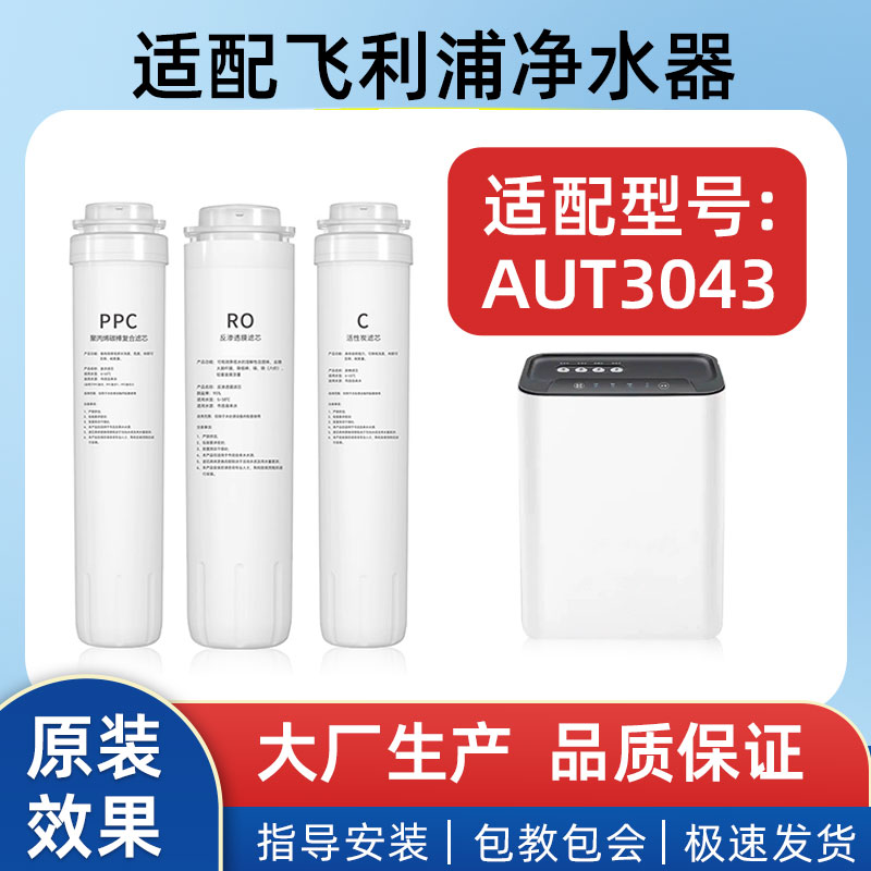 适配飞利浦净水器AUT3043通用滤芯家用机过滤器cp704gac705ro766