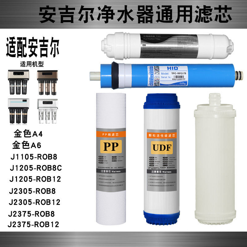 a4净水器滤芯安吉尔反渗透直饮