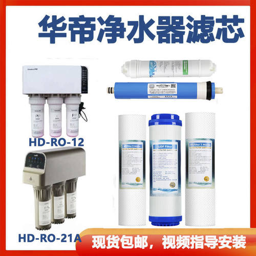 适配华帝净水机滤芯HD-RO-13