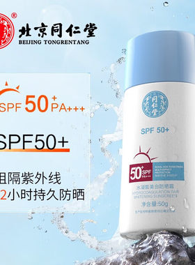 北京同仁堂防晒霜SPF50+PA+++