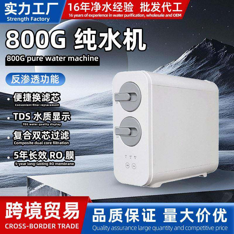 800G反渗透净水器大流直饮水家用厨房无桶纯水机双出水直饮净水机