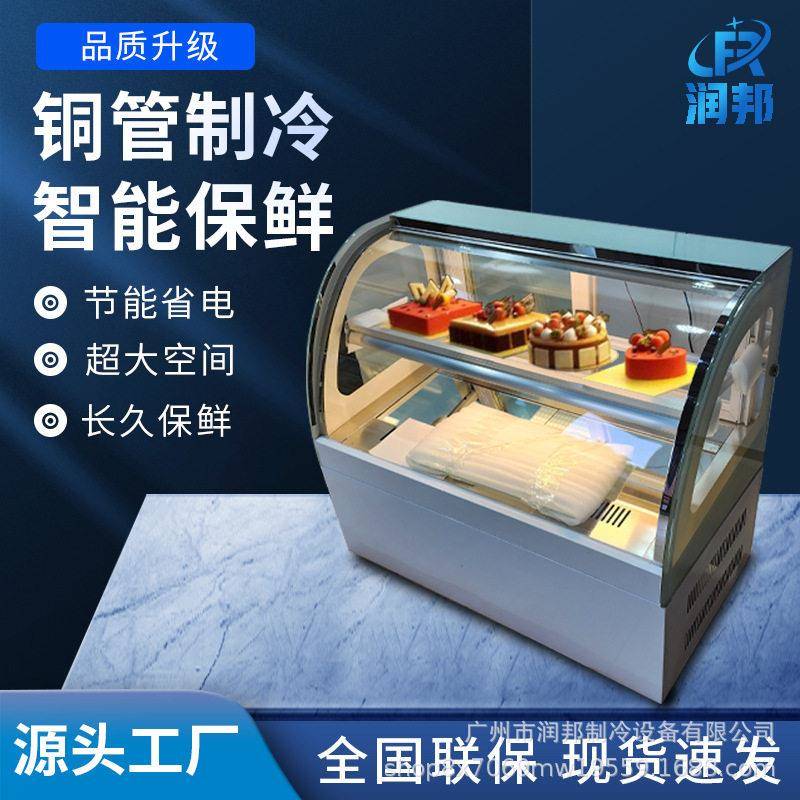 润邦弧形台式蛋糕冷藏展示柜糕点柜甜品柜水果保鲜柜西点柜