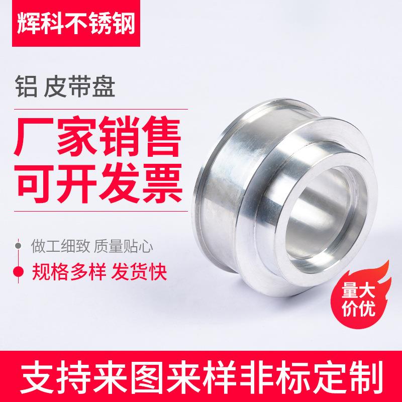 铝皮带盘皮带轮铝合金CNC机床加工圆皮带用滑轮铣床精密