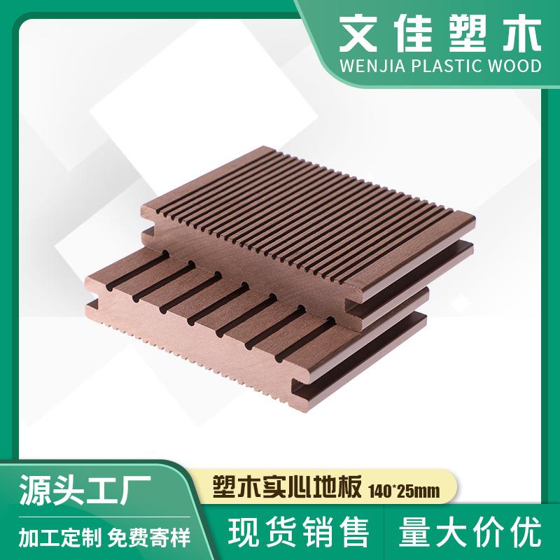 供应阳台庭院露台泳池塑木实心地板140*25mmPE木塑地板