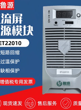 直流屏充电模块ET22010 ET22005高频电源模块ET11010电力整流模块