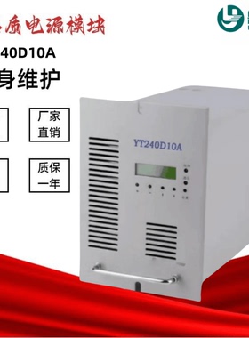 直流屏电源模块YT240D10A充电机YT240D05A YT120D10A高频整流模块