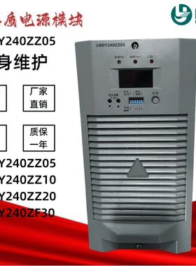 直流屏充电模块LNDY240ZZ05/10/20电源模块LNDY240ZF30高频整流器