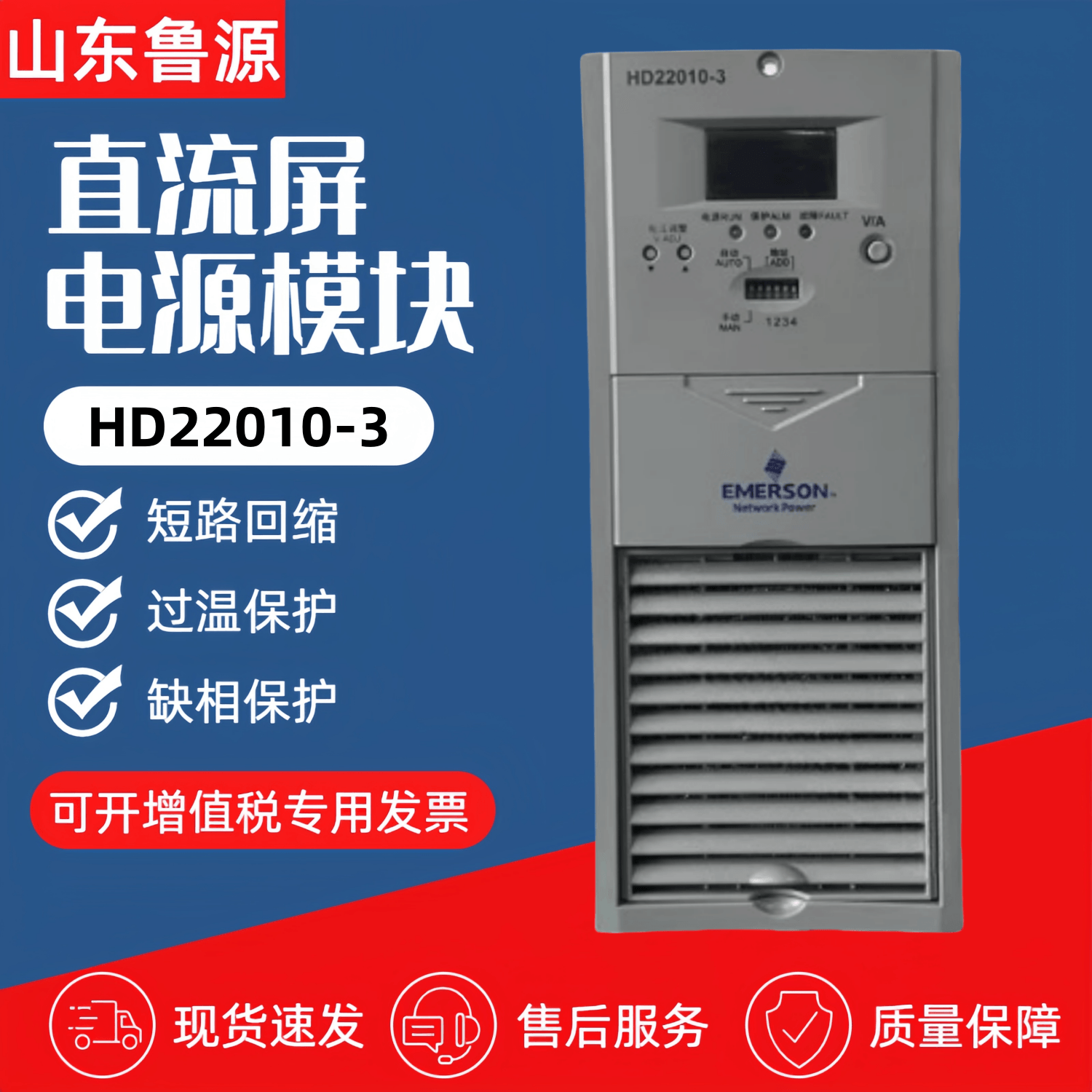 艾默生/维谛HD22010-3电源模块