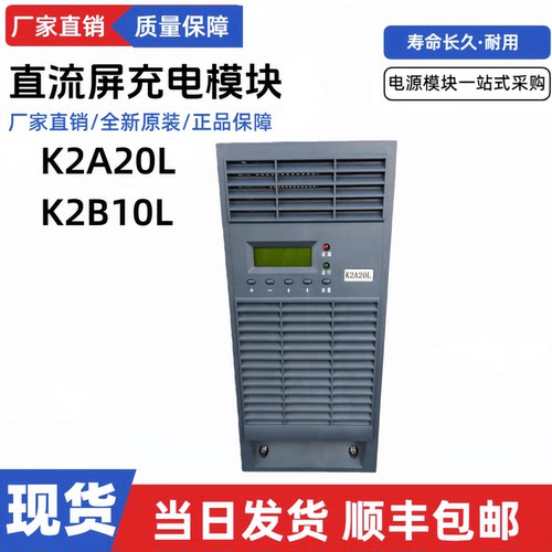 直流屏充电模块K2A20L电源模块