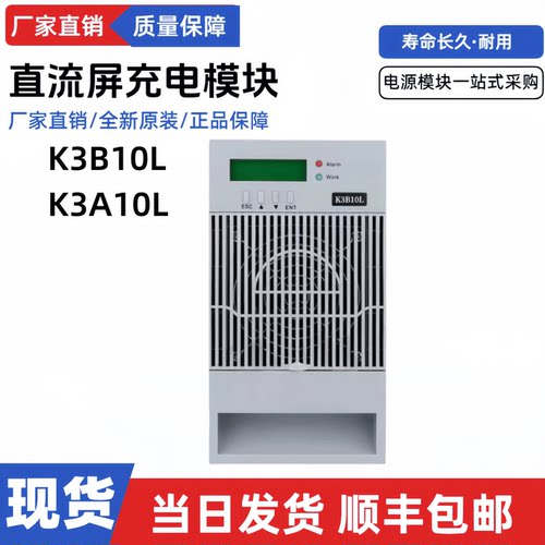 直流屏充电模块K3B10L电源模块