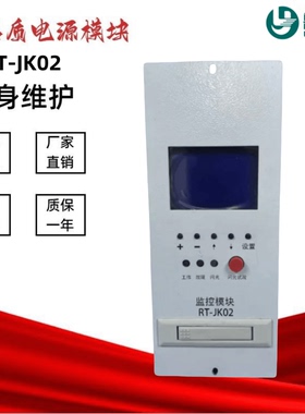 直流监控模块RT-JK02壁挂充电模块RT-220V03A RT110V04A降压RT-GL