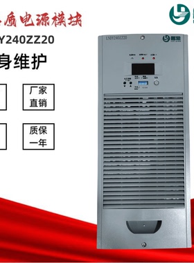 全新LNDY240ZZ20/ZZ10/ZZ05/ZF30变电站充电模块LNDY120ZZ40电源