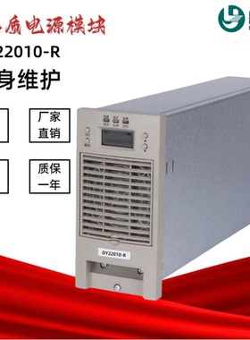 变电站充电模块DY22020-R直流电源模块DY22010-R DY11010-R整流器