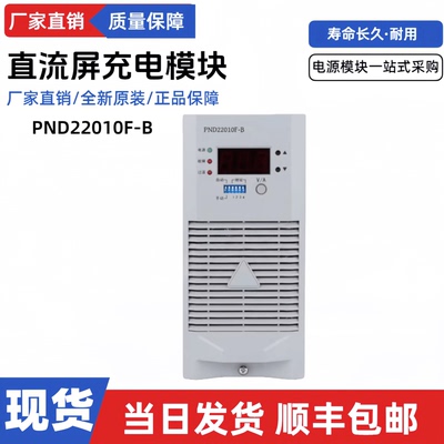 直流屏充电模块PND22010F-B电源
