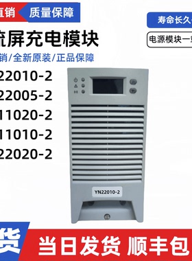 直流屏充电模块YN22010-2高频电源模块YN22005-2 YN11020-2整流器