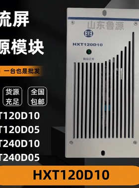 直流屏充电模块HXT120D10高频开关电源模块HXT120D05整流模块