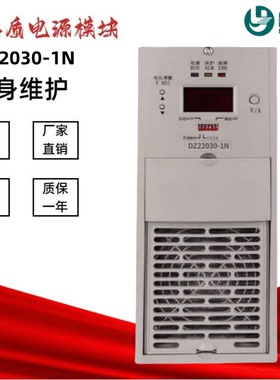 直流屏电源模块DZ22030-1N DZ22020-1N DZ22010-1N变电站充电模块