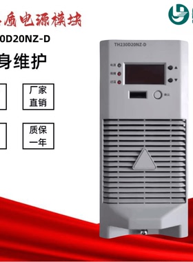 通合TH230D20NZ-D直流屏充电模块230D10NZ-D/110D10NZ-D电源模块