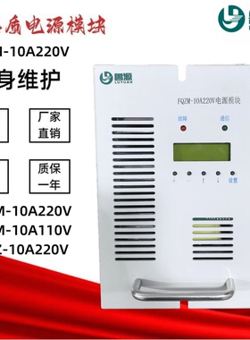 直流屏充电模块FQZM-10A220V/10A110V电源模块FQZZ-10A220V整流器