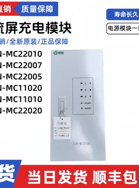 直流屏充电机JIAN-MC22010/22007/22005/11020/11010高频电源模块