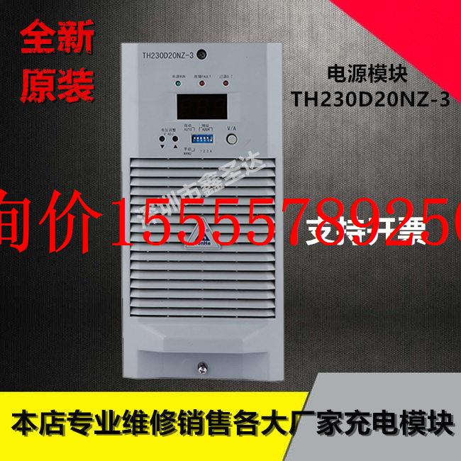 鲁源直流屏充电模块TH230D20NZ-3 FC22021-3高频开关整流器全新