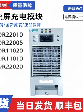 源头厂家WDR22010直流屏充电模块WDR22005/11020/11010/22020电源