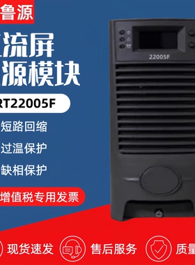 厂家销售22005F直流屏充电模块RT22010F 11020F 11010F整流模块