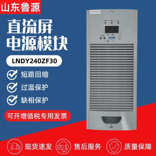 厂家直销LNDY240ZF30直流屏电源LNDY240ZZ20/ZZ10变电站充电模块