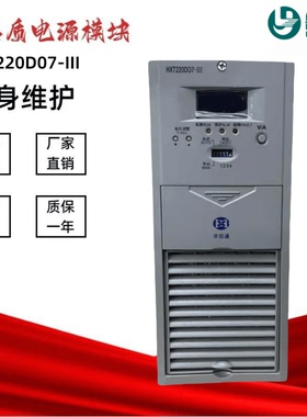 工厂销售HXT220D07-III蓄电池充电模块HXT220D05-III直流屏充电机