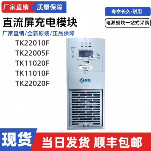直流屏充电模块TK22010F电源模块