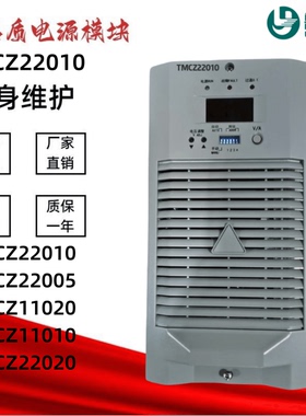 直流电源模块TMCZ22010/22005/11020/11010/22020变电站充电模块