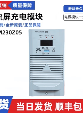全新ATM230Z05/Z07/Z10直流屏充电模块ATM110Z10/Z20高频电源模块