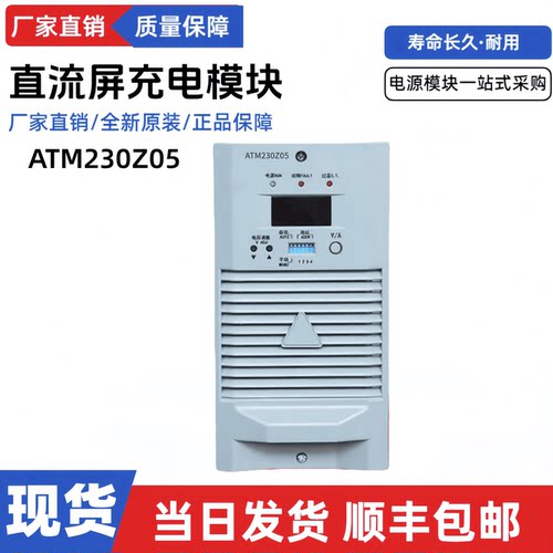 直流屏充电模块ATM230Z05电源