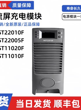 直流屏WST22010F蓄电池充电模块WST22005F/11020F/11010F电源模块