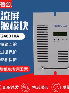 直流屏充电模块YT240D10A风冷电源模块YT240D05A整流器YT120D10A