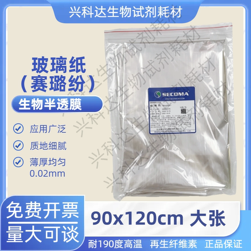 SECOMA玻璃纸90cmX120cm