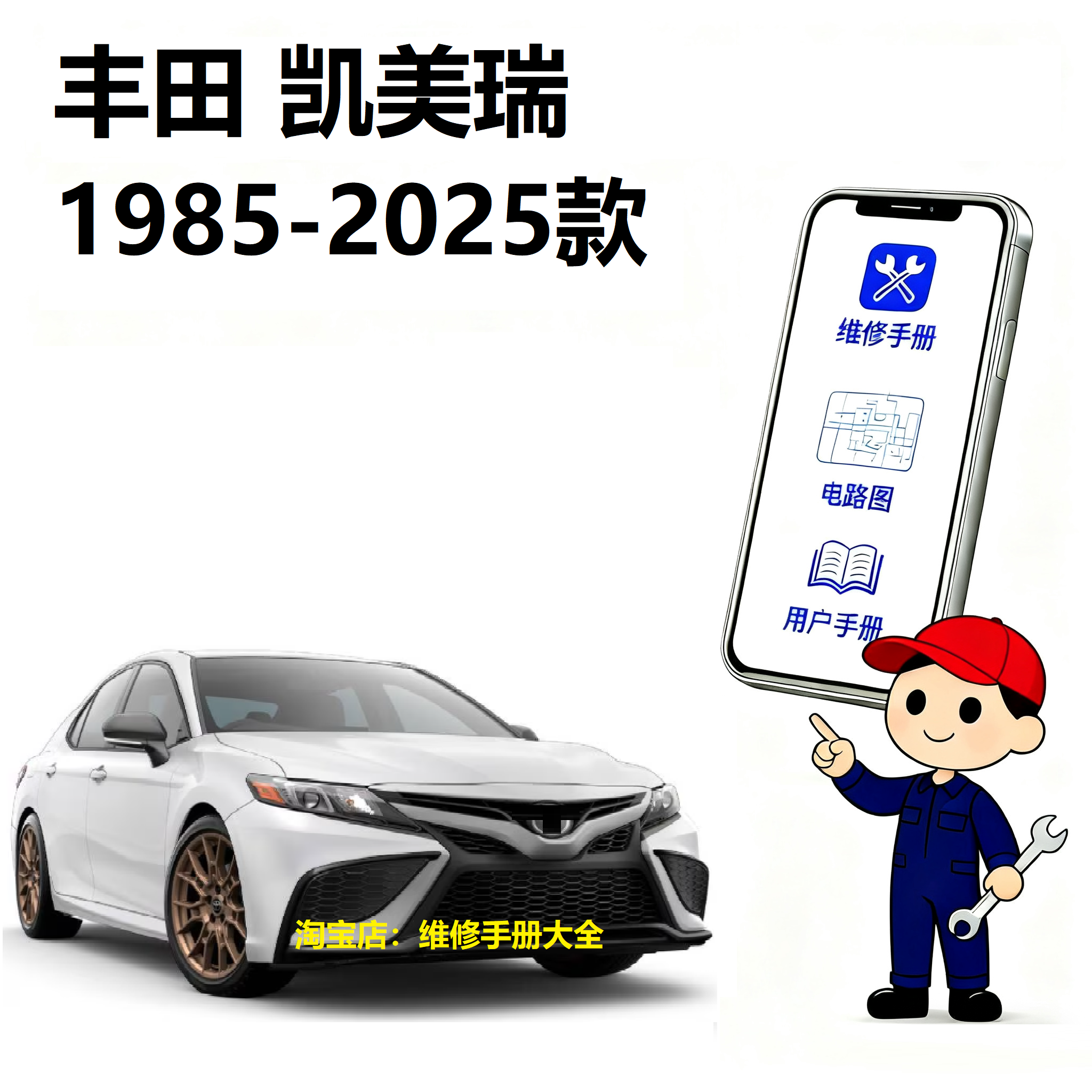 丰田camry凯美瑞维修手册电路图资料凯美瑞说明书用户手册查询