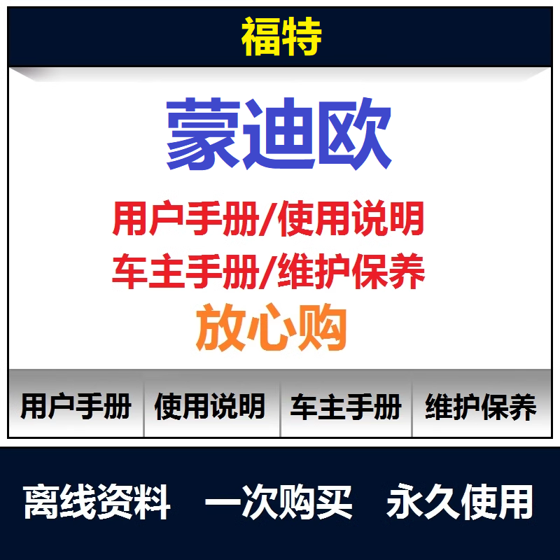 2004-2025福特蒙迪欧说明书用户手册蒙迪欧使用手册保养手册查询