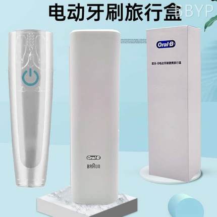 OralB/欧乐比B博朗电动牙刷旅行盒 牙刷便携盒D12.P2000.p3000