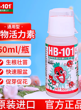 HB101植物营养液活力素花卉绿植多肉种菜快速生根有机肥料农业