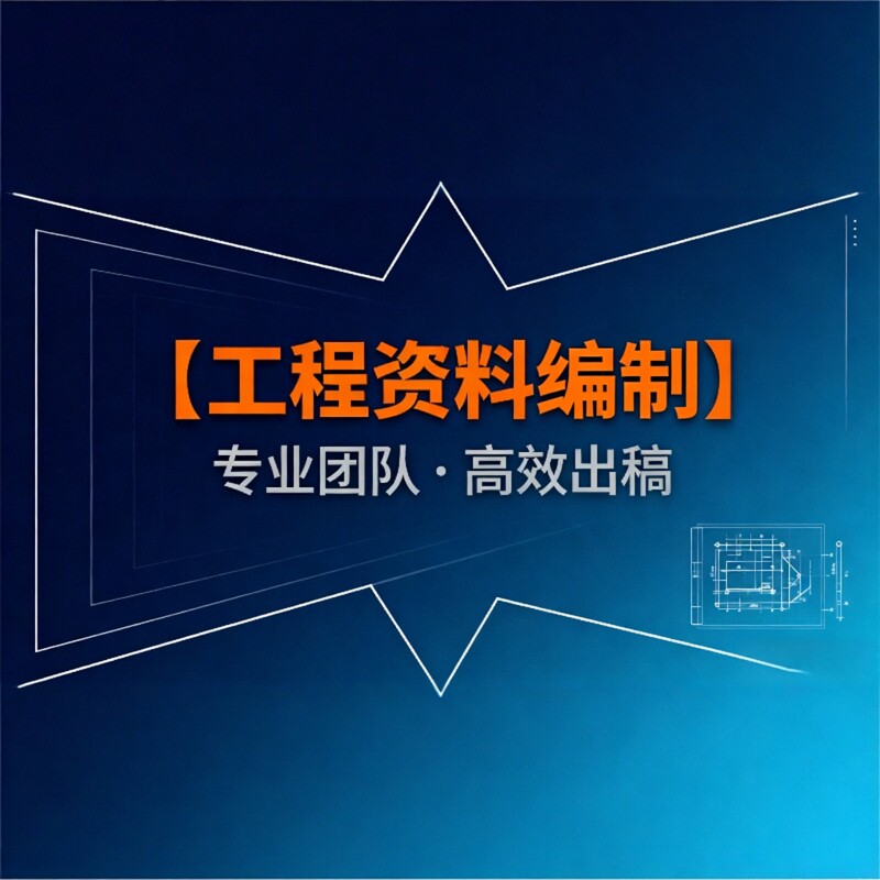 工程类资料检验批验收组卷方案施工组织设计验工资料工程验收代写